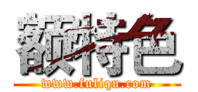 额特色 (www.fuliqu.com)