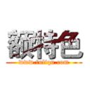 额特色 (www.fuliqu.com)