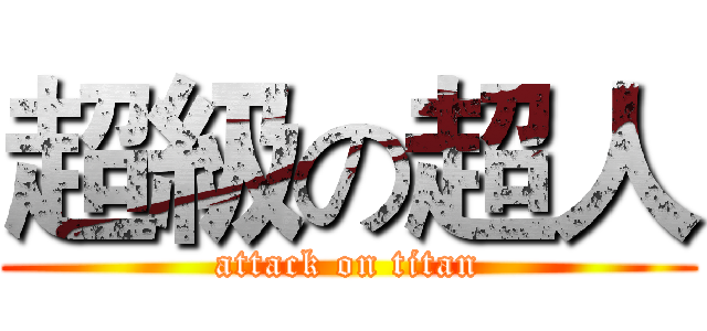 超級の超人 (attack on titan)