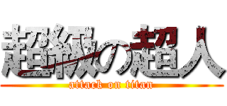 超級の超人 (attack on titan)