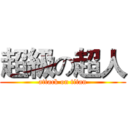 超級の超人 (attack on titan)