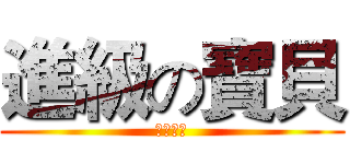 進級の寶貝 (第一次做)
