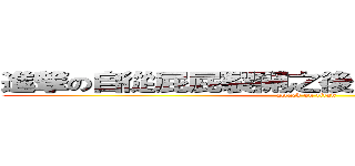 進撃の自從屁屁裂開之後所出現的裂股阿宵 (attack on titan)