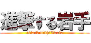 進撃する岩手 (attack with　Iwate)