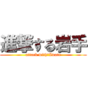 進撃する岩手 (attack with　Iwate)