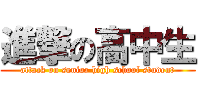 進撃の高中生 (attack on senior high school student)