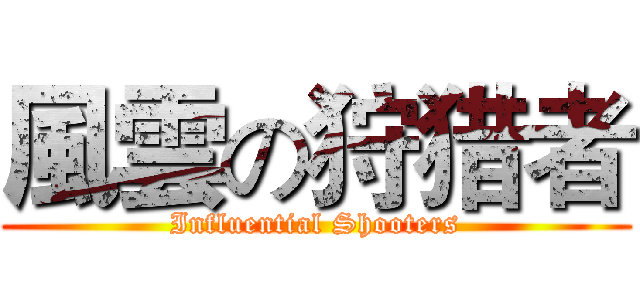風雲の狩猎者 (Influential Shooters)