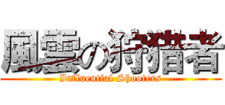 風雲の狩猎者 (Influential Shooters)