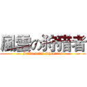 風雲の狩猎者 (Influential Shooters)