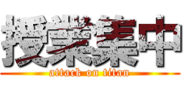 授業集中 (attack on titan)