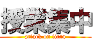 授業集中 (attack on titan)