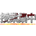 授業集中 (attack on titan)