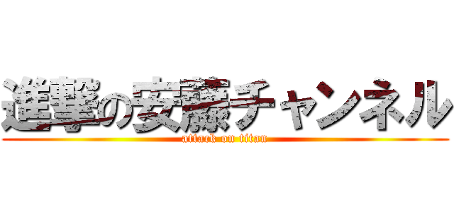 進撃の安藤チャンネル (attack on titan)