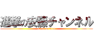 進撃の安藤チャンネル (attack on titan)