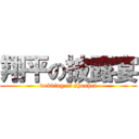 翔平の披露宴 (wedding of shouhei)