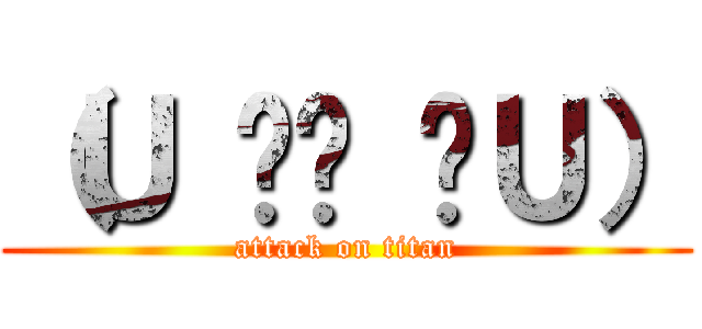 （Ｕ ิ౪ ิＵ） (attack on titan)