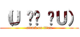 （Ｕ ิ౪ ิＵ） (attack on titan)