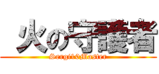  火の守護者 (Sergi10Master)