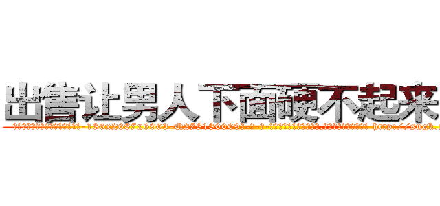 出售让男人下面硬不起来的药 (出售让男人下面硬不起来的药【电-186x2687x6963-Q278180069元-吉-药-业】我们做的是长期生意,靠的是老客户长期支持 http://sngk.net/8Pt4Ed
)