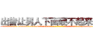 出售让男人下面硬不起来的药 (出售让男人下面硬不起来的药【电-186x2687x6963-Q278180069元-吉-药-业】我们做的是长期生意,靠的是老客户长期支持 http://sngk.net/8Pt4Ed
)