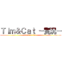 Ｔｉｍ＆Ｃａｔ －實況－ (Tim&Cat -Live-)
