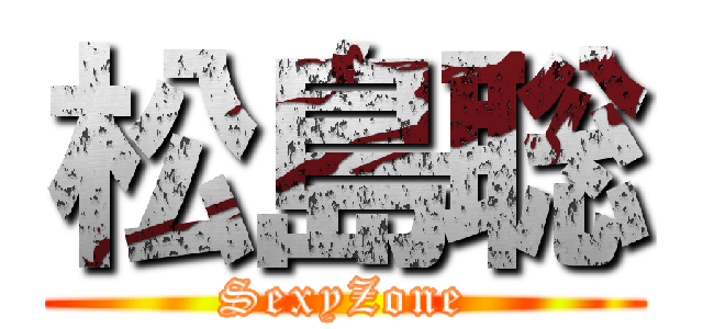 松島聡 (SexyZone)