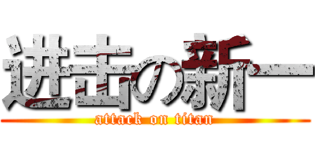 进击の新一 (attack on titan)