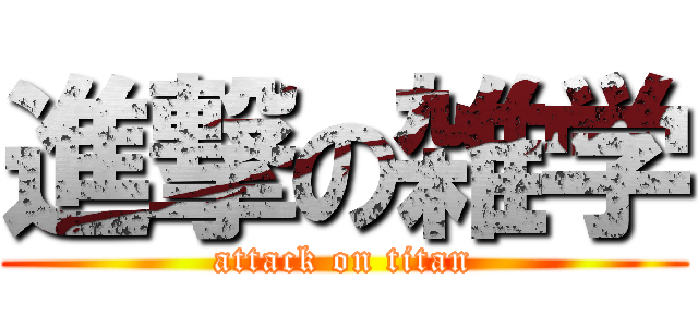 進撃の雑学 (attack on titan)