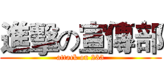 進擊の宣傳部 (attack on 233)