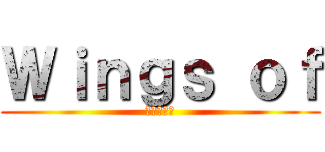 Ｗｉｎｇｓ ｏｆ (進撃の巨人)