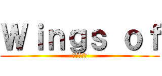 Ｗｉｎｇｓ ｏｆ (進撃の巨人)