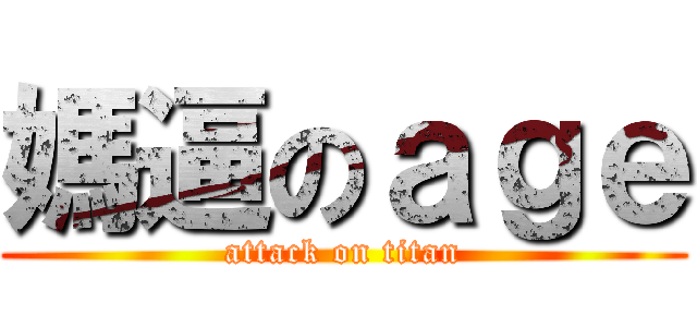 媽逼のａｇｅ (attack on titan)