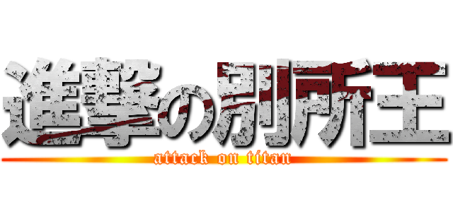 進撃の別所王 (attack on titan)