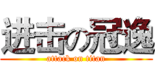 进击の冠逸 (attack on titan)