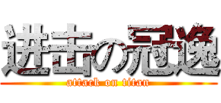 进击の冠逸 (attack on titan)