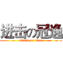 进击の冠逸 (attack on titan)
