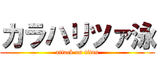 カラハリツァ泳 (attack on titan)