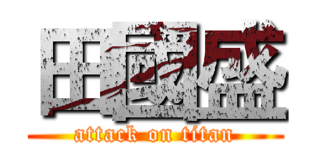 田國盛 (attack on titan)