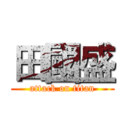 田國盛 (attack on titan)