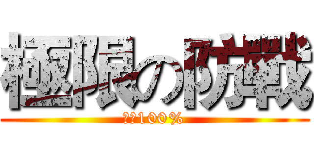 極限の防戰 (爆擊100%)