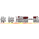 你（妳）嚴肅一點 ()