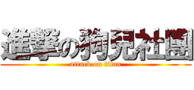 進撃の狗兒社團 (attack on titan)