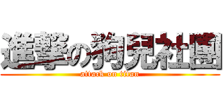 進撃の狗兒社團 (attack on titan)