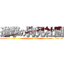 進撃の狗兒社團 (attack on titan)