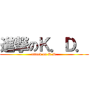 進撃のＫ．Ｄ． (attack on K.D.)
