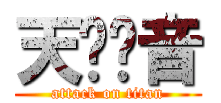 天启铃音 (attack on titan)