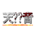 天启铃音 (attack on titan)