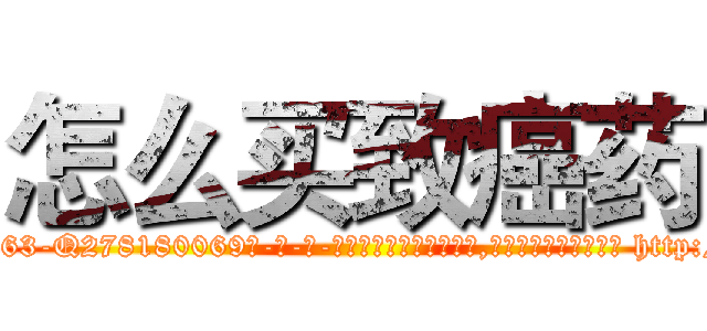 怎么买致癌药 (怎么买致癌药【电-186x2687x6963-Q278180069元-吉-药-业】我们做的是长期生意,靠的是老客户长期支持 http://sngk.net/IhH0lN
)