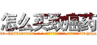 怎么买致癌药 (怎么买致癌药【电-186x2687x6963-Q278180069元-吉-药-业】我们做的是长期生意,靠的是老客户长期支持 http://sngk.net/IhH0lN
)