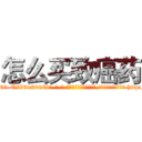怎么买致癌药 (怎么买致癌药【电-186x2687x6963-Q278180069元-吉-药-业】我们做的是长期生意,靠的是老客户长期支持 http://sngk.net/IhH0lN
)